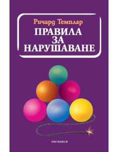 Правила за нарушаване