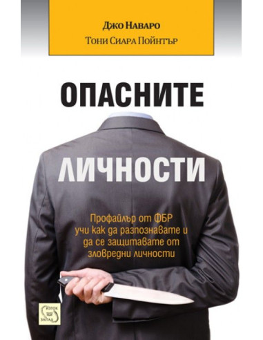 Опасните личности