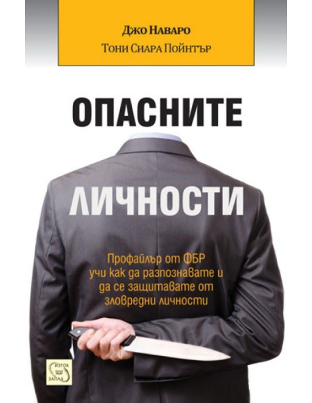 Опасните личности