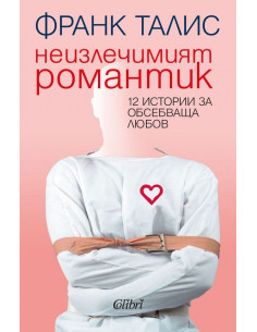 Неизлечимият романтик