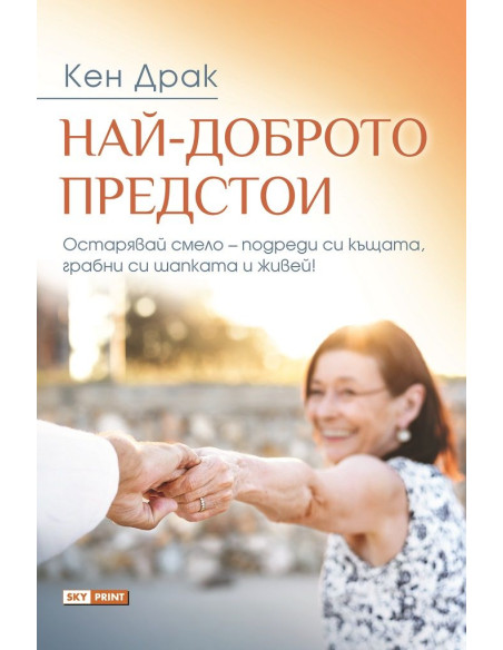 Най-доброто предстои