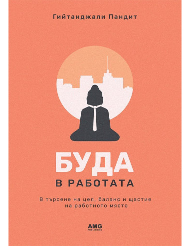Буда в работата