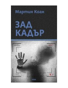Зад кадър