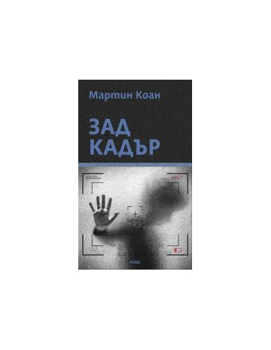 Зад кадър