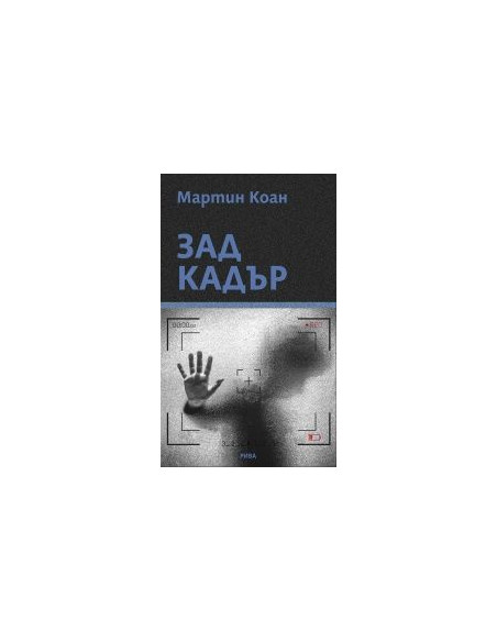 Зад кадър