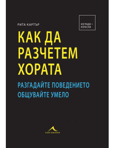 Как да разчетем хората