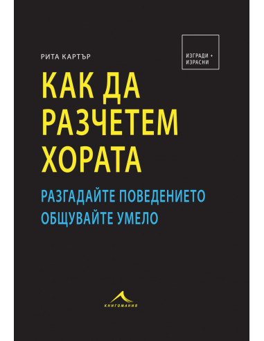 Как да разчетем хората