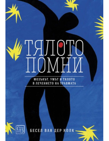 Тялото помни