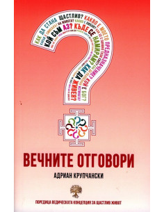 Вечните отговори