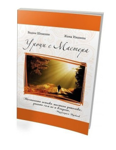 Уроци с Мастера