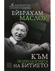 Към психологията на Битието