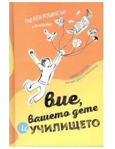 Вие, вашето дете и училището