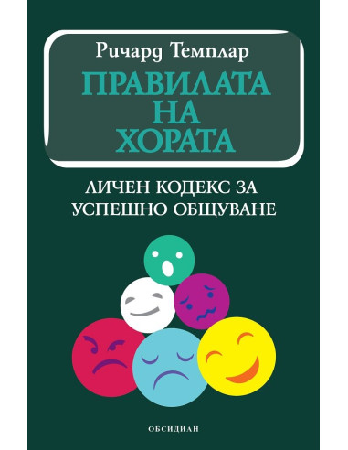Правилата на хората
