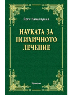 Науката за психичното лечение