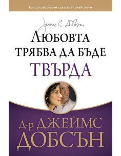 Любовта трябва да бъде твърда