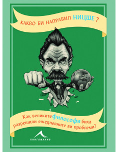 Какво би направил Ницше?