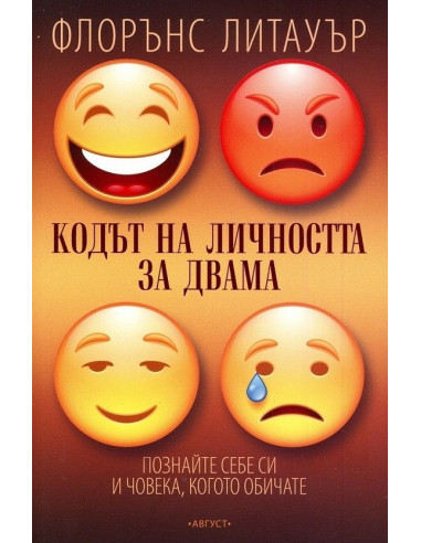 Кодът на личността за двама