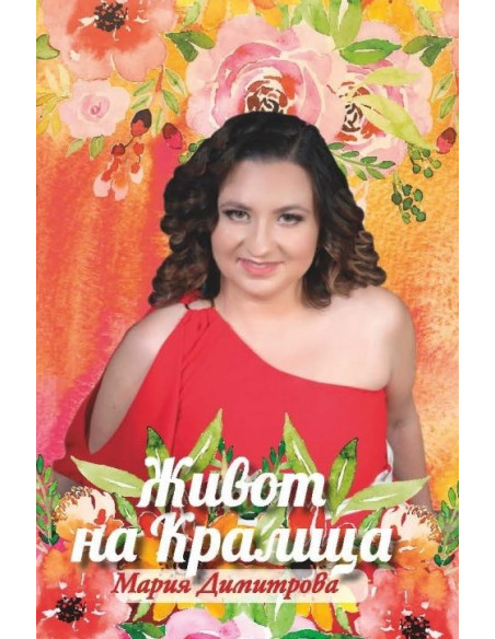 Живот на кралица