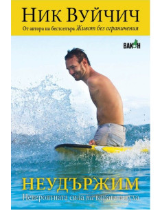 Неудържим