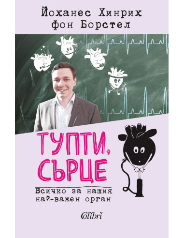 Тупти, сърце