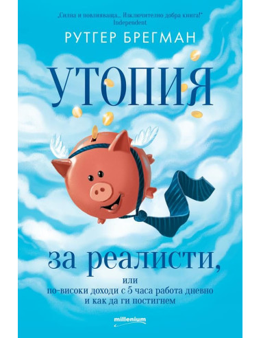 Утопия за реалисти