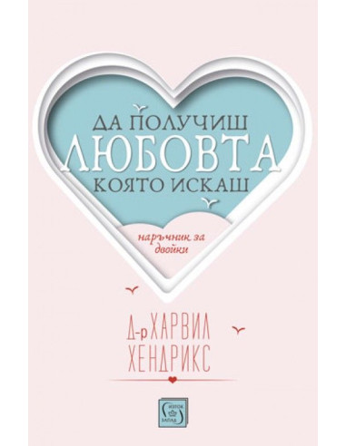 Да получиш любовта, която искаш