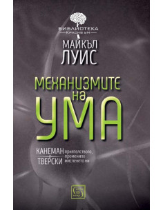 Механизмите на ума