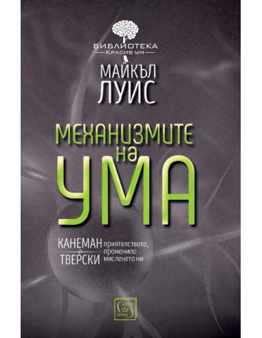 Механизмите на ума