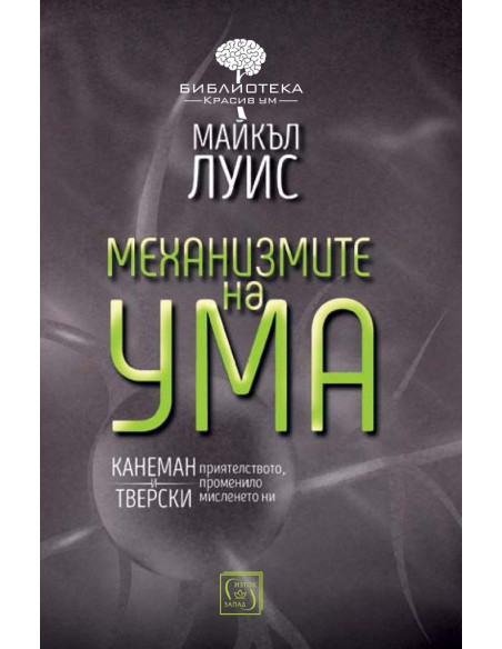 Механизмите на ума