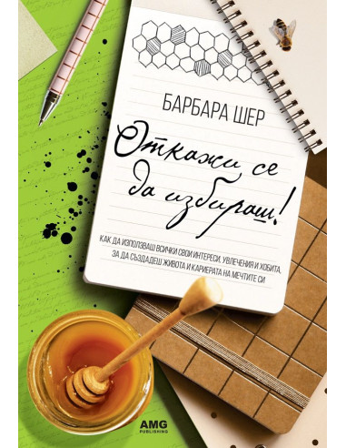 Откажи се да избираш !