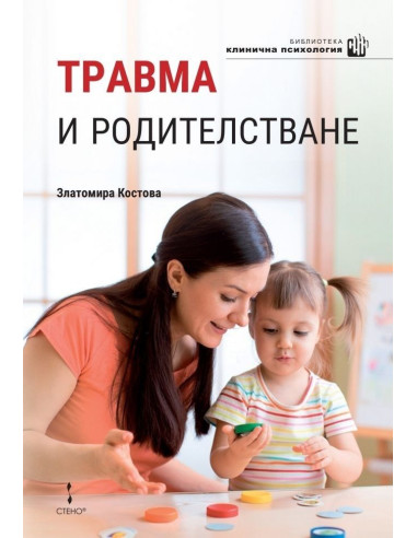 Травма и родителстване