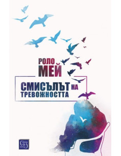 Смисълът на тревожността