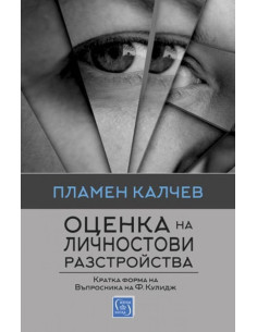 Оценка на личностови разстройства