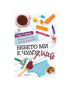 Бебето ми е ЧУДОвище