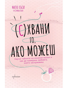 (С)Хвани го, ако можеш