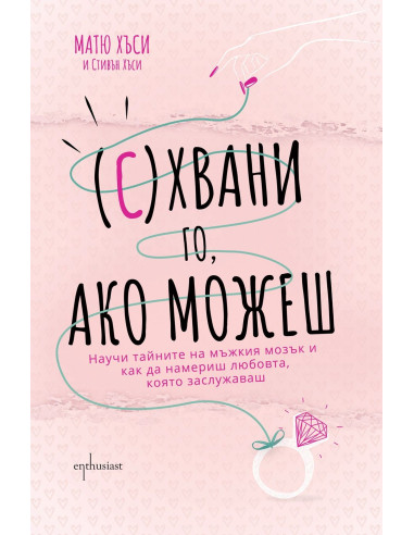(С)Хвани го, ако можеш