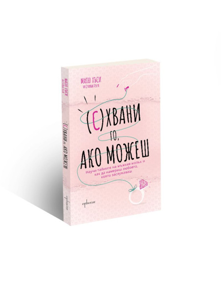 (С)Хвани го, ако можеш