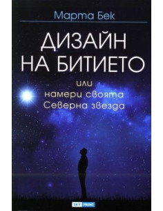 Дизайн на битието или намери своята Северна звезда