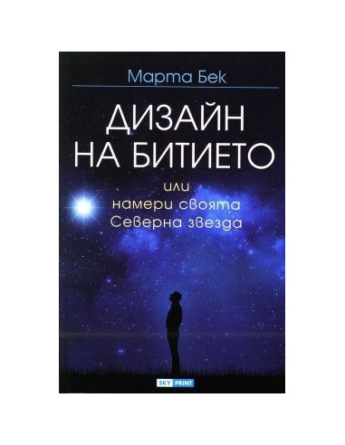 Дизайн на битието или намери своята Северна звезда
