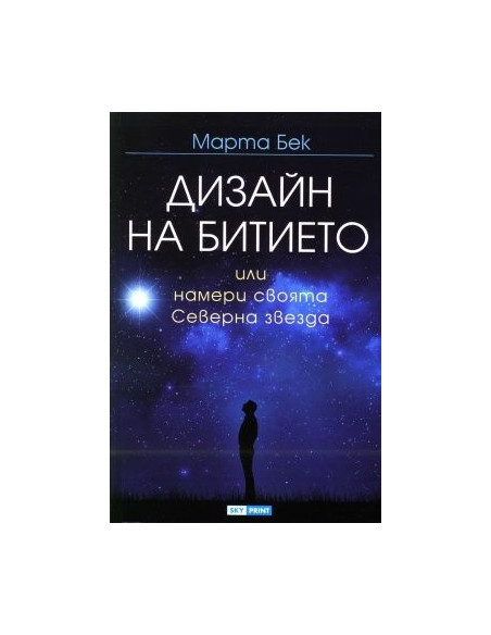 Дизайн на битието или намери своята Северна звезда