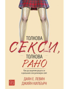 Толкова секси, толкова рано