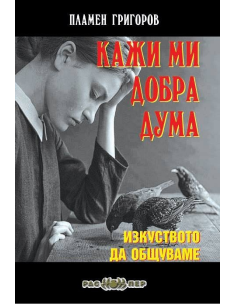 Кажи ми добра дума