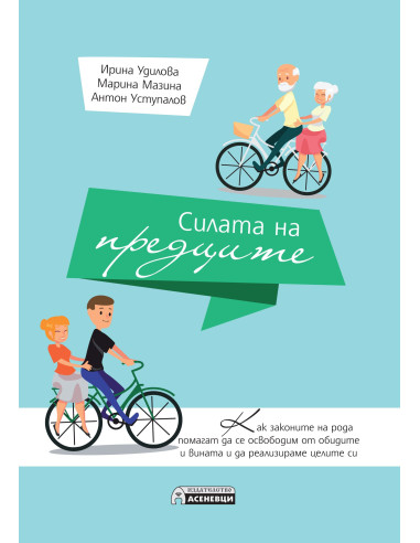 Силата на предците