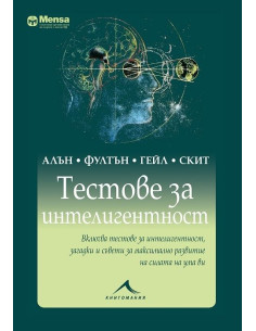 Тестове за интелигентност - Менса