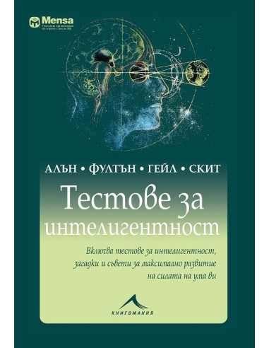 Тестове за интелигентност - Менса