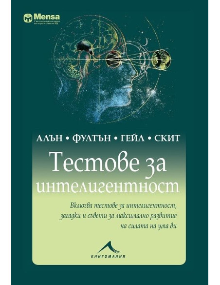 Тестове за интелигентност - Менса