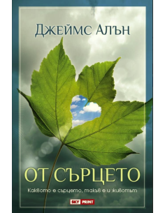 От сърцето