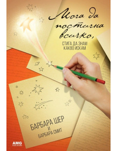 Мога да постигна всичко