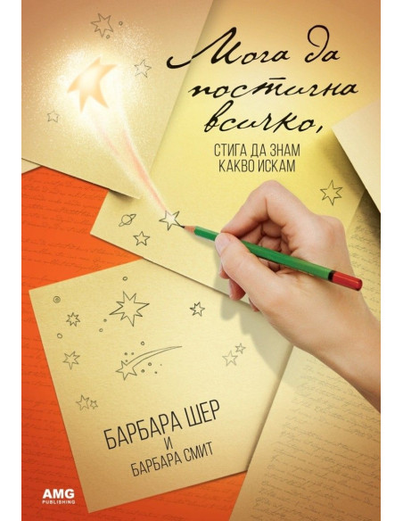 Мога да постигна всичко