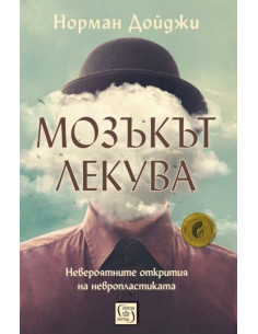 Мозъкът лекува